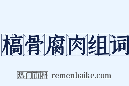 槁骨腐肉组词是什么意思的图片